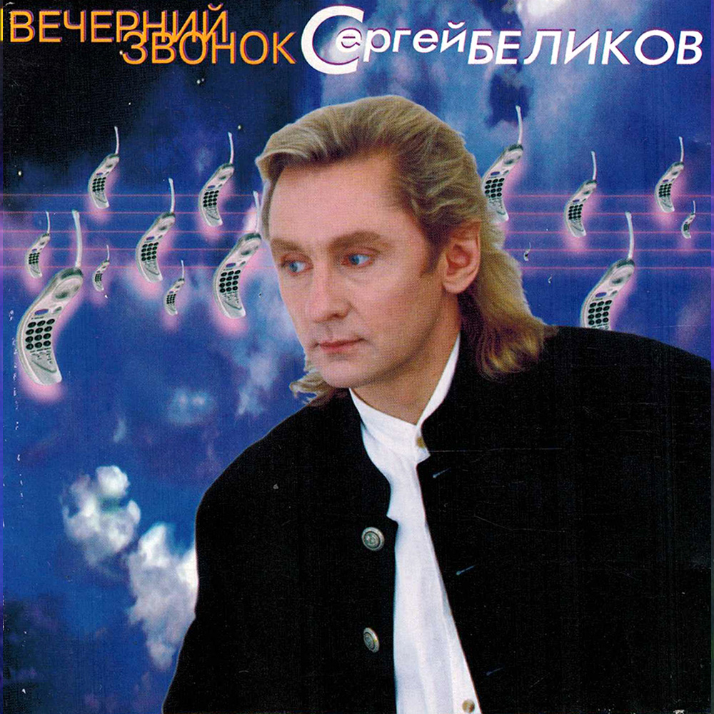 Альбом Вечерний звонок (1997)