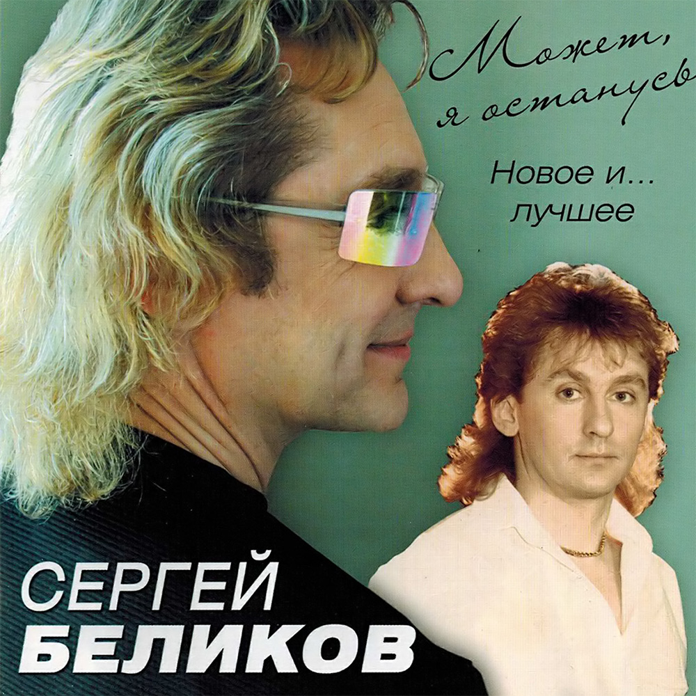 Альбом Может, я останусь Новое и... лучшее (2005)